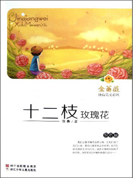 Title details for 金蔷薇徐鲁美文系列:十二枝玫瑰花(励志篇) （The world famous prose: A Dozen Roses） by Xu Lu - Available